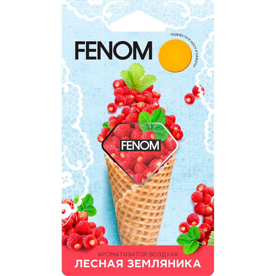 89950c4f-97e6-11e9-bd28-001e6749672c Ароматизатор мембранный FN571  Лесная земляника